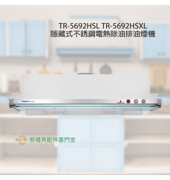 TR-5692HSL 隱藏式不銹鋼電熱除油排油煙機80cm